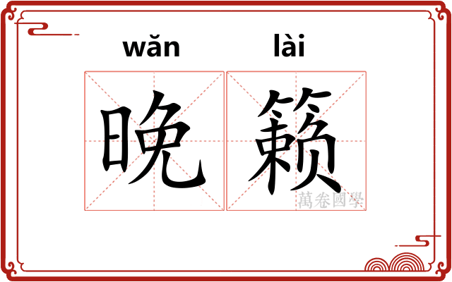 晚籁