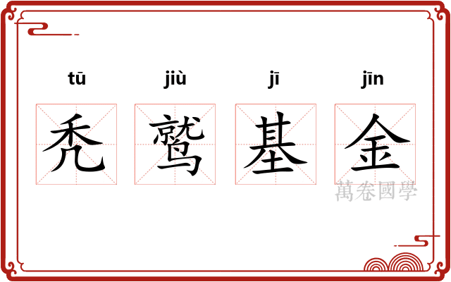 秃鹫基金