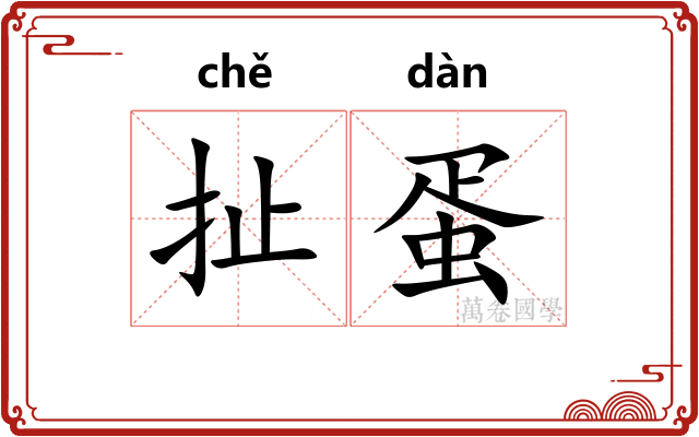 扯蛋