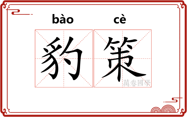 豹策