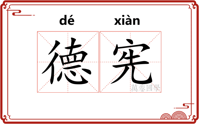德宪