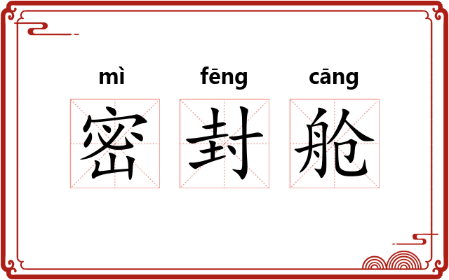 密封舱