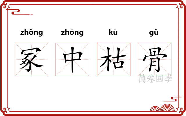 冢中枯骨 冢中枯骨