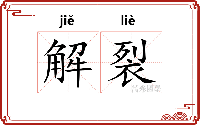 解裂