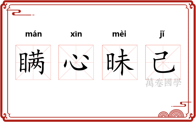 瞒心昧己