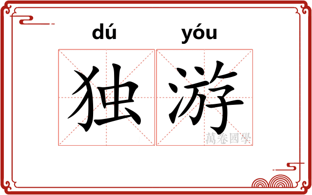 独游 独游