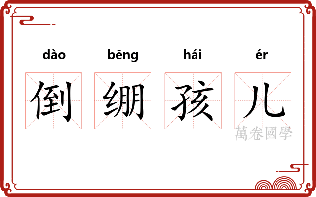 倒绷孩儿