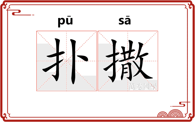 扑撒