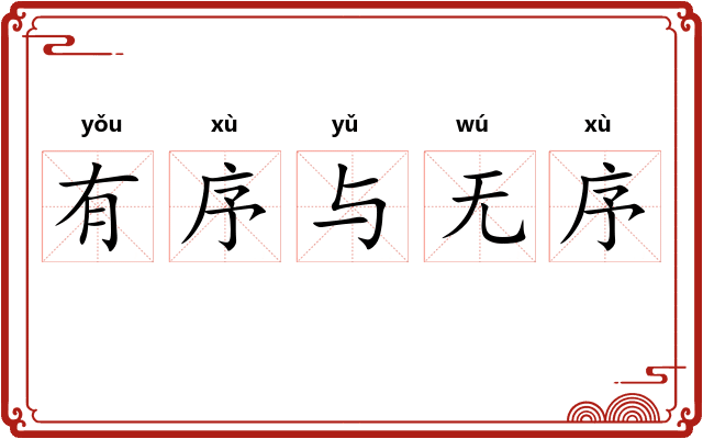 有序与无序 有序与无序