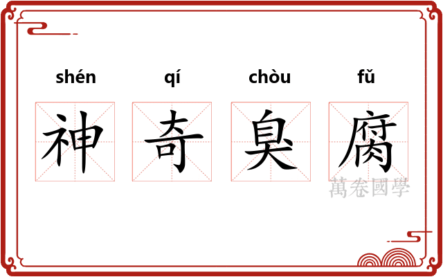 神奇臭腐