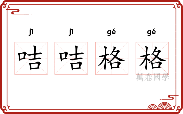 咭咭格格