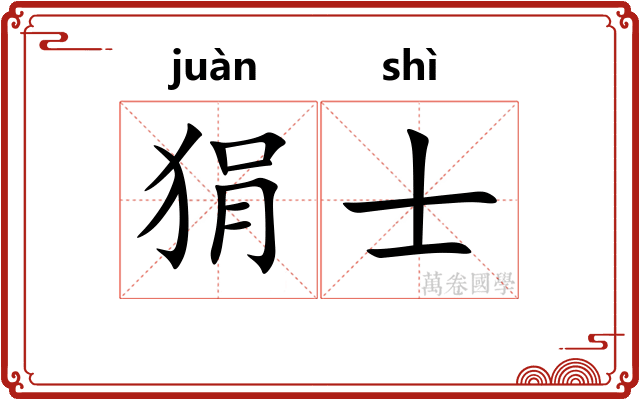 狷士