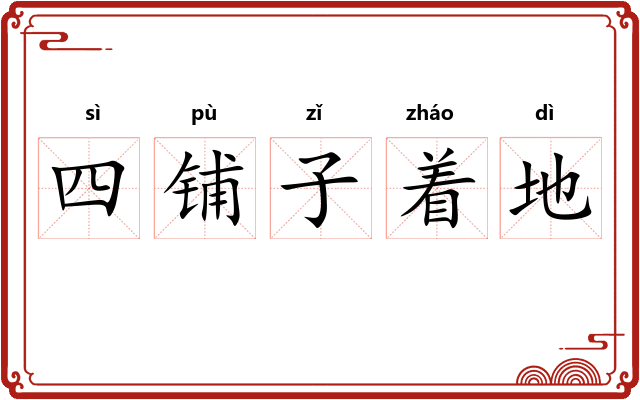四铺子着地