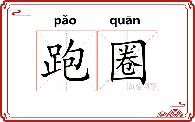 跑圈