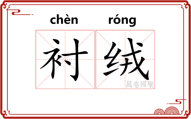 衬绒