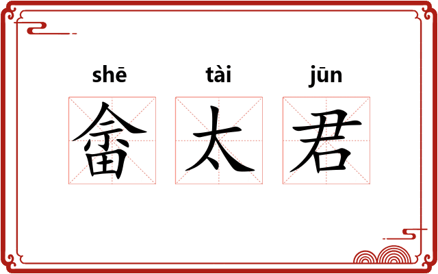 畲太君 畲太君