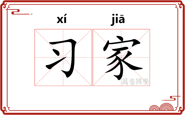 习家