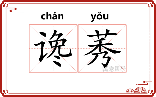 谗莠