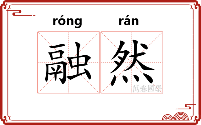 融然 融然