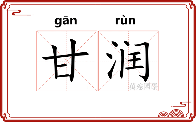 甘润