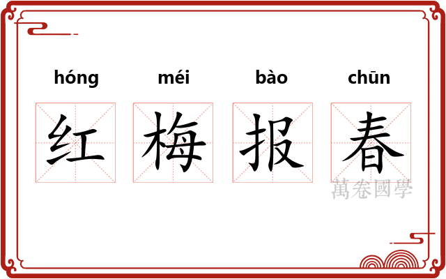 红梅报春