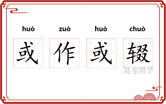 或作或辍 或作或辍