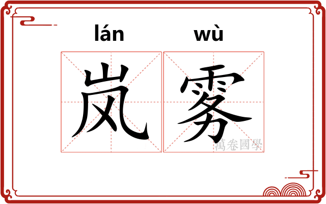 岚雾