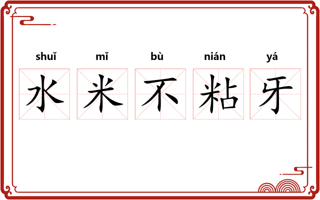 水米不粘牙