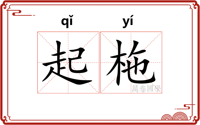 起柂
