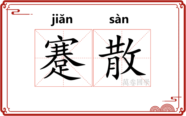 蹇散
