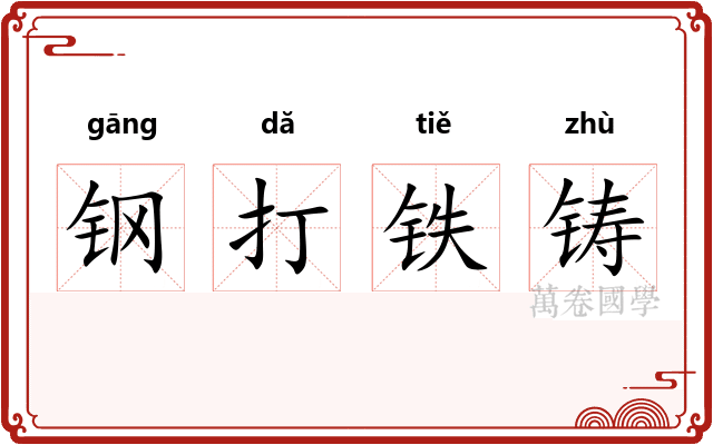 钢打铁铸