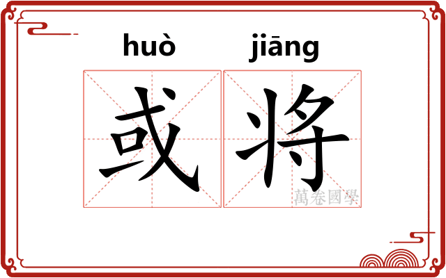 或将