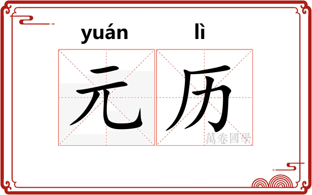 元历