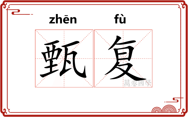 甄复