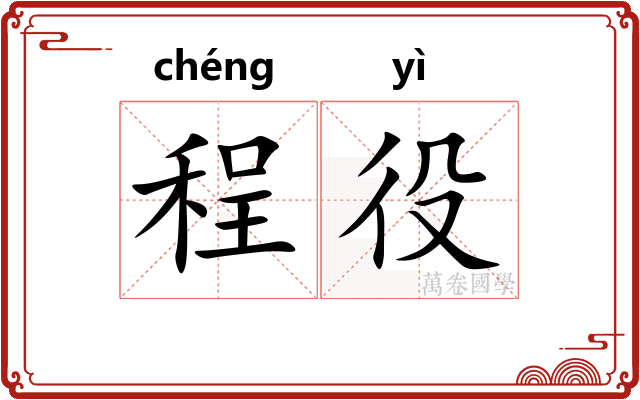 程役