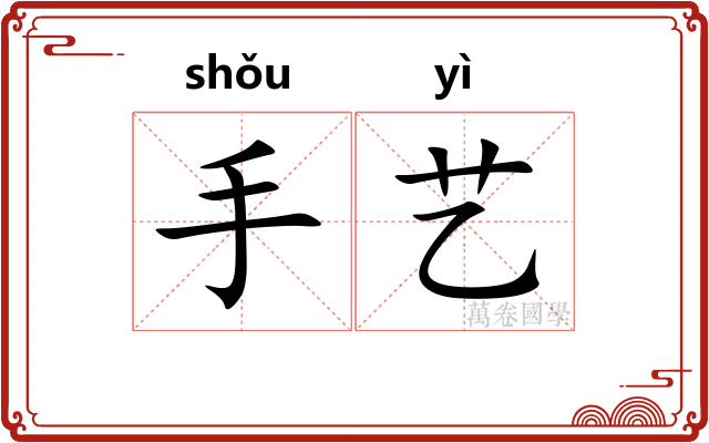 手艺