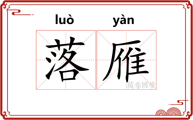 落雁