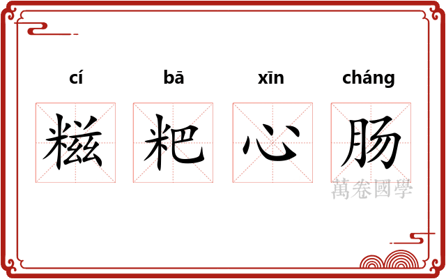 糍粑心肠