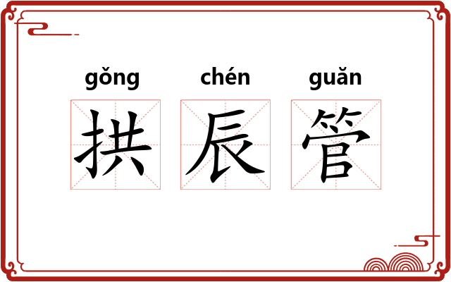 拱辰管