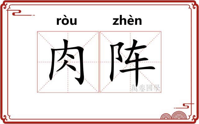 肉阵