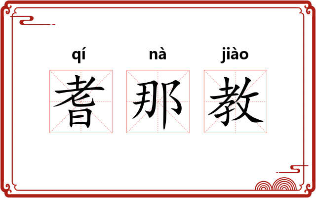 耆那教