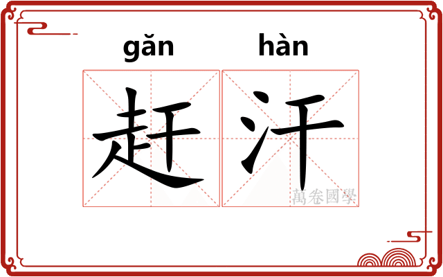 赶汗