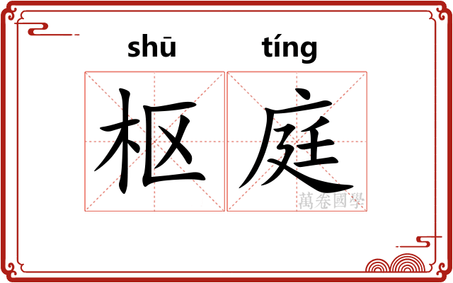 枢庭