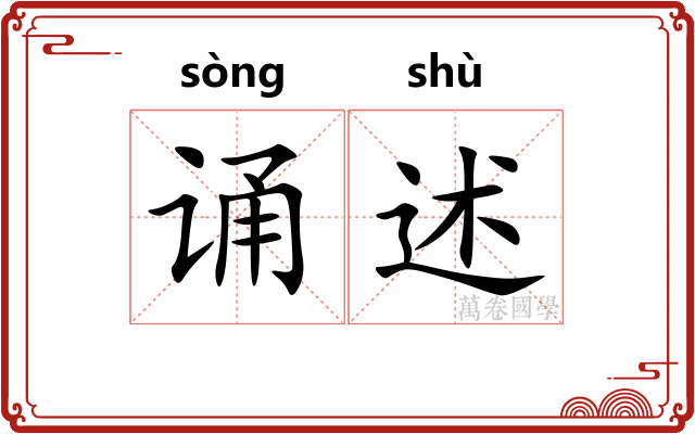 诵述
