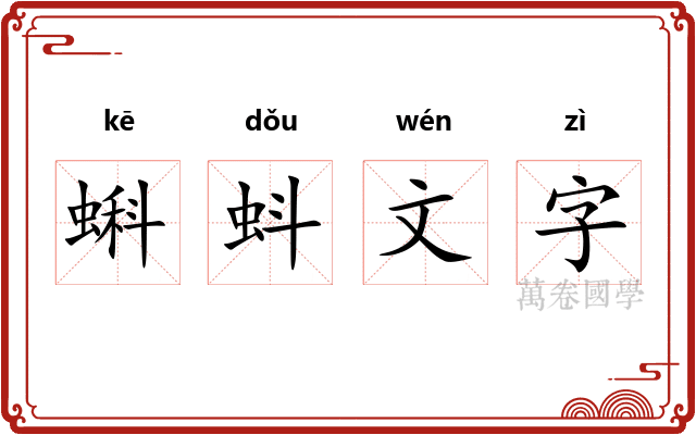 蝌蚪文字 蝌蚪文字