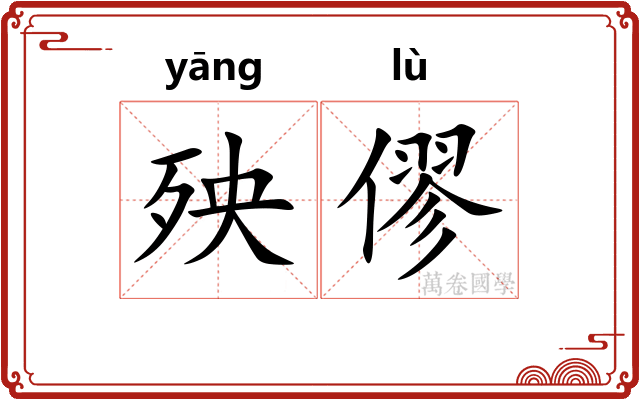 殃僇