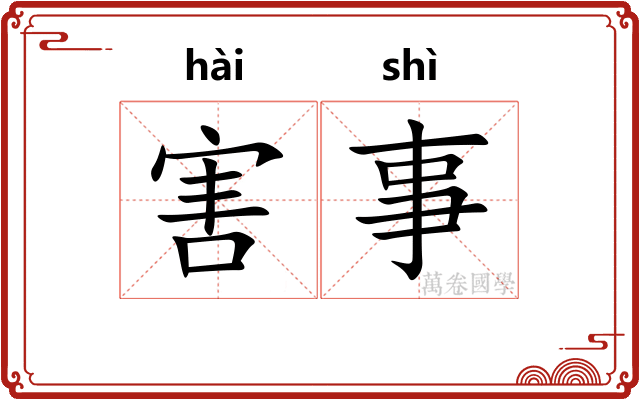 害事 害事