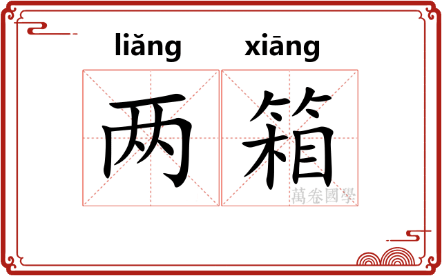 两箱