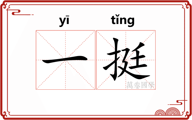 一挺