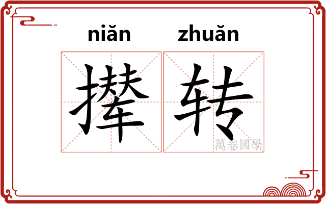 撵转